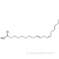 10,12-октадекадиеноевая кислота, (57194031,10E, 12Z) - (9CI) CAS 2420-56-6